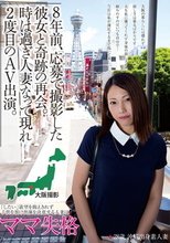 8年前、応募で撮影した彼女と奇跡の再会。時は過ぎ人妻となって現れ2度目のAV出演。