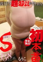 完全独占！Sカップ！ついに、初本番！波打つ超・超乳がイキまくる！るりこ 138センチ 33才 / BomBom Cherry