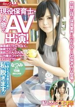 現役保育士・決意のAV出演！「子供たちの未来のために私、脱ぎます！」保護者だけじゃなく、保育士だって激おこぷんぷん丸ムカ着火ファイヤー