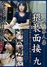 一般応募人妻　猥褻面接　夫に内緒で他人棒を挿入された既婚女性たち… [九]