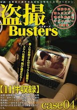 盗撮バスターズ 04