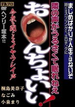ヘンリー塚本 隣の声がうるさくて眠れねえ お○んちょいい！