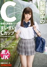 制服の中のC まいまい 12