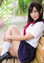 生中出しセックスにハマってしまったイケナイ私に白濁汁ぶぴゅってください。 さくらみゆき