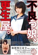 不良っ娘、更生屋。 浅田結梨