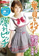 童貞を殺す隠れビッチ 椎名そらの極上筆おろし大作戦