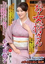 お女将さん 小早川怜子
