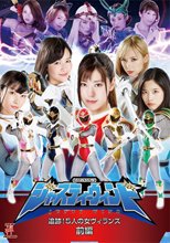 忍者特捜ジャスティーウィンド　追跡！5人の女ヴィランズ　前編