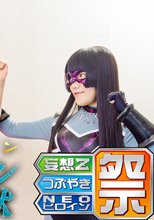 身長差ヒロイン ドミネーション地獄