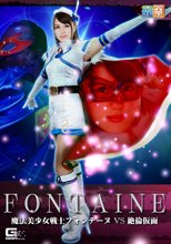 魔法美少女戦士フォンテーヌＶＳ絶倫仮面
