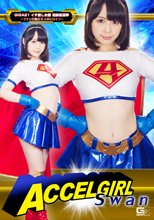 アクセルガール Swan