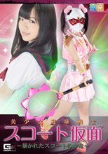 美少女庭球戦士スコート仮面　～暴かれたスコートの中身～