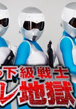 正義の下級戦士ヤラレ地獄