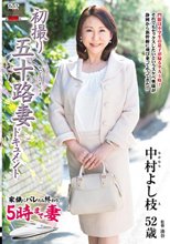 初撮り五十路妻ドキュメント 中村よし枝