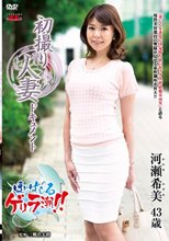 初撮り人妻ドキュメント 河瀬希美