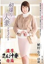 初撮り人妻ドキュメント 植村なつ