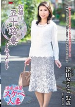 初撮り五十路妻ドキュメント 深田さえこ