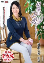 初撮り人妻ドキュメント 清瀬文香