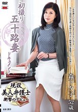 初撮り五十路妻ドキュメント 森下夕子