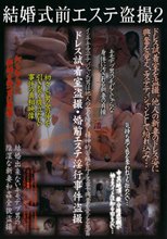 結婚式前エステ盗撮 2