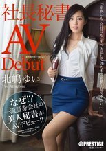 まさかのAVデビュー 社長秘書 北嶋ゆい