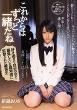 これからはずっと一緒だね 好き過ぎて自分の女と錯覚している異常者に監禁された優等生 新道ありさ