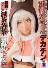 コスプレイベントで知り合った貧乳レイヤーをデカチンで種付け洗脳し滅茶苦茶輪姦SEXした 千野くるみ
