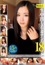 生中出し若妻ナンパ！ 18