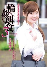 輪姦餌食3 石原莉奈