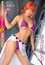 スーパー黄金比BODYコスプレイヤー 発射まで着たまま6変身SEX 星野ナミ