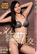 30本の他人棒と淫れまくる欲求不満人妻の濃厚汗だく乱交 並木塔子