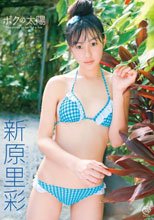 ボクの太陽　新原里彩