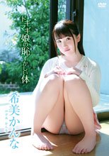 希美かんな／ドギマギ娘の恥ずかしい体