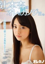辻本杏はオレのカノジョ。