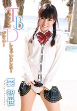 Tバックでデビューしちゃいました…/要智世