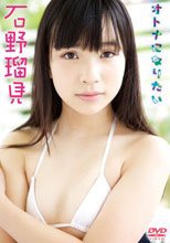 石野瑠見／オトナになりたい 石野瑠見