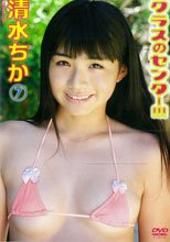 クラスのセンター!!! 清水ちか7