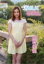 星野美憂／MILK GIRL