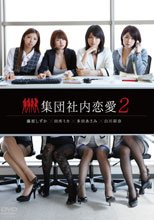 集団社内恋愛 2