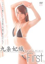 First/九条妃織