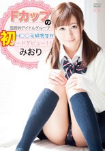 Fカップの国民的アイドルグループH○○元研究生が初ヌードデビュー！！