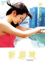 鈴木愛理／新嘉坡