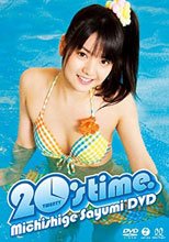 道重さゆみ 20’s time