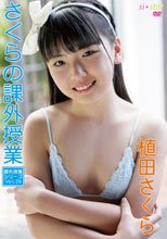 植田さくら／さくらの課外授業 ～Vol．28～