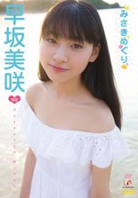 早坂美咲／みさきめぐり