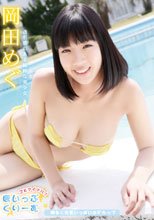 岡田めぐ／ほいっぷくりーむ