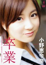 卒業 AKB48・小野恵令奈 4年半の真実