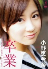 卒業 AKB48・小野恵令奈 4年半の真実