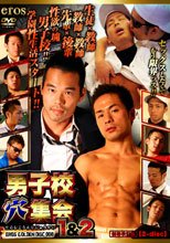 eros GOLDEN DISC 008-男子校穴集会1&amp;2