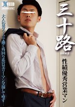 三十路 性績優秀営業マン